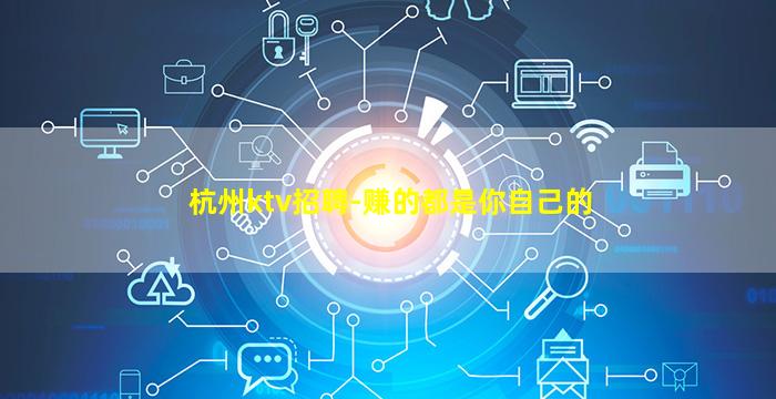 杭州ktv招聘-赚的都是你自己的